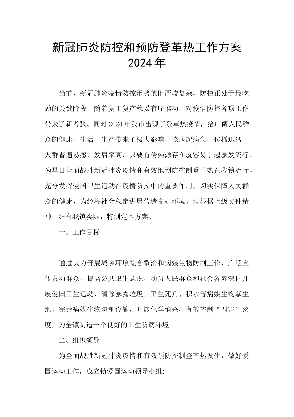 新冠肺炎防控和预防登革热工作方案2024年_第1页