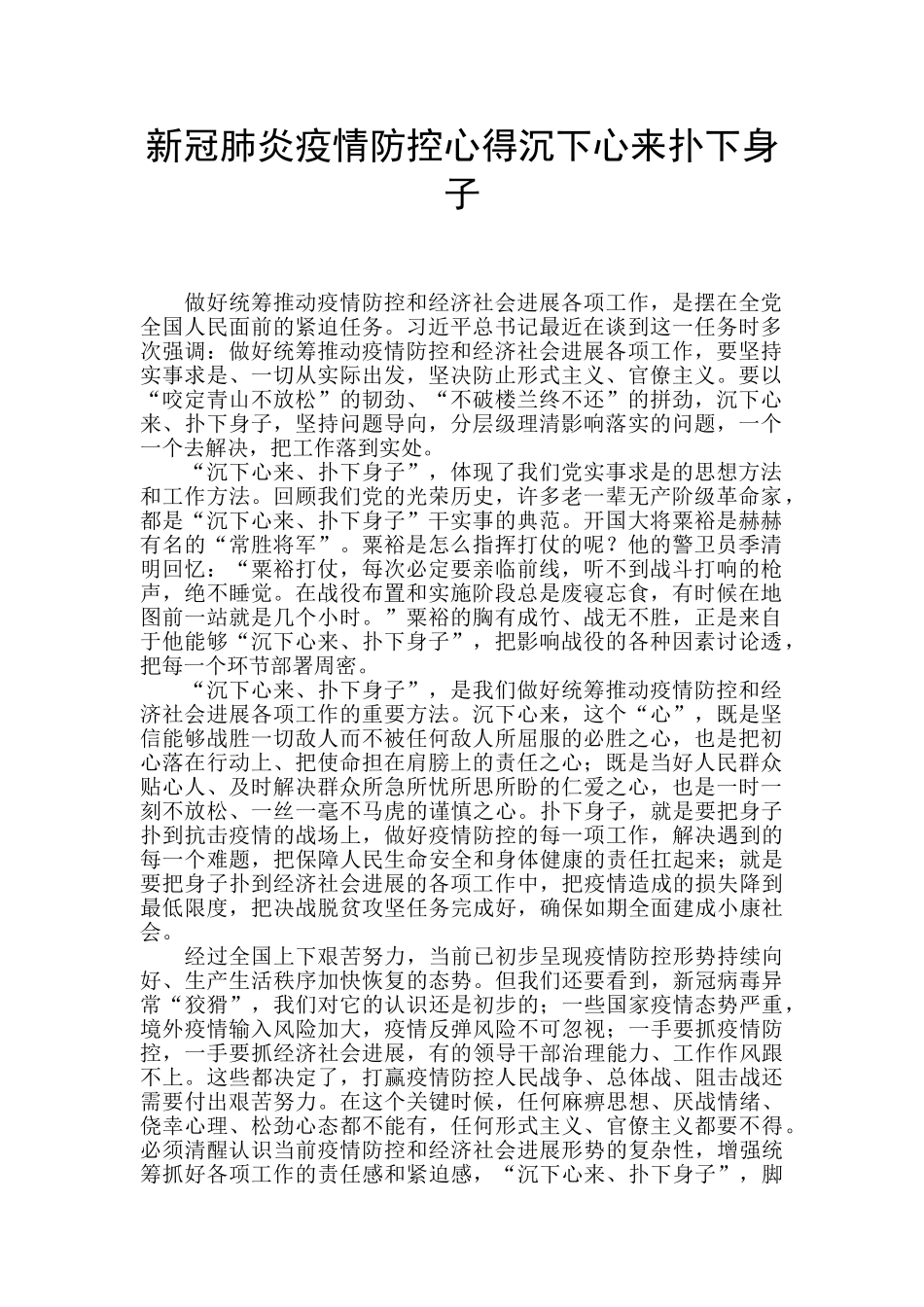 新冠肺炎疫情防控心得沉下心来扑下身子_第1页