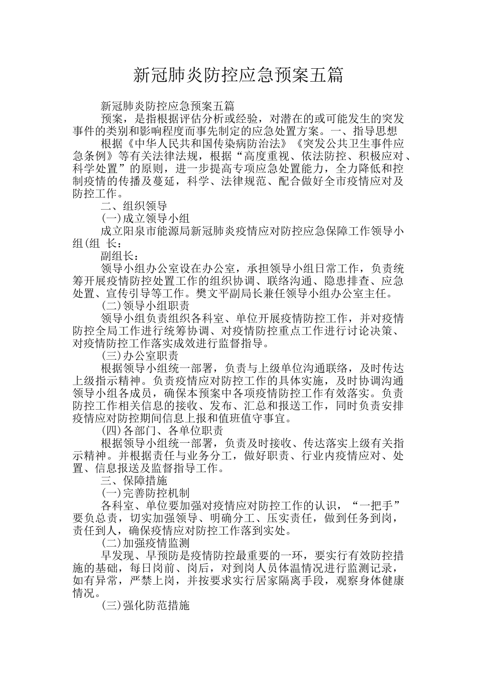 新冠肺炎防控应急预案五篇_第1页