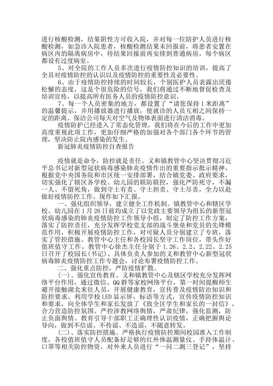 新冠肺炎疫情防控自查报告_第2页