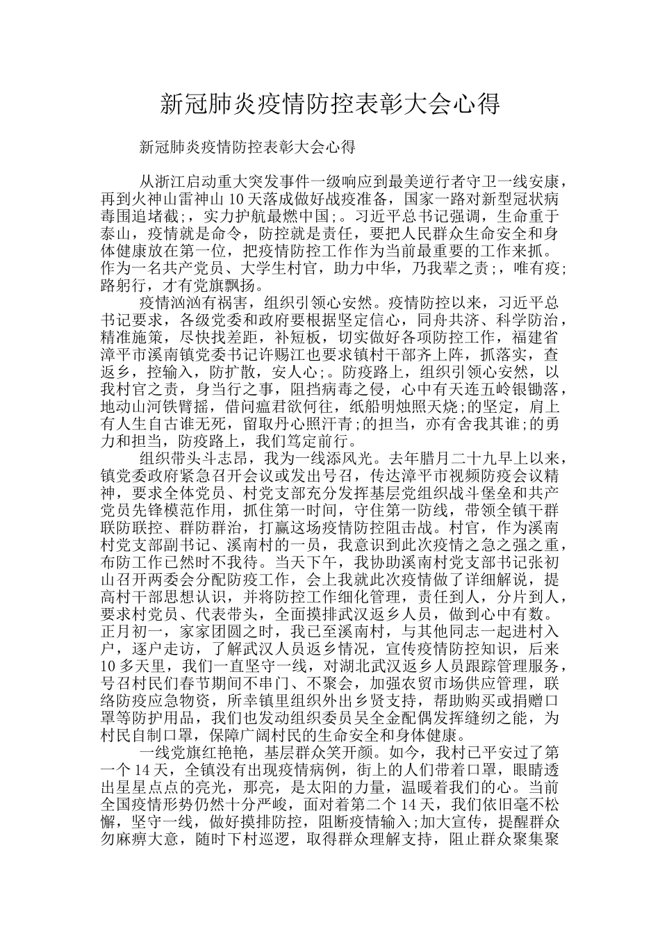 新冠肺炎疫情防控表彰大会心得_第1页