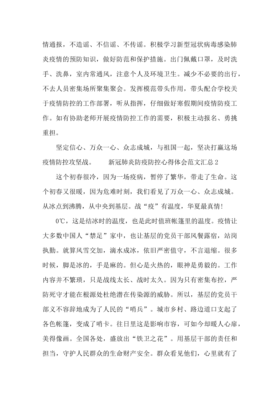 新冠肺炎防疫防控心得体会范文汇总五篇_第2页