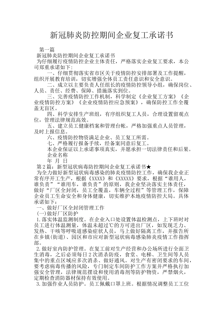 新冠肺炎防控期间企业复工承诺书_第1页