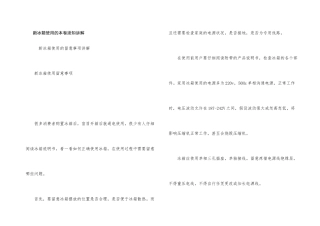 新冰箱使用的注意事项讲解