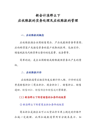 新准则下应收账款的实务处理及应收账款的管理