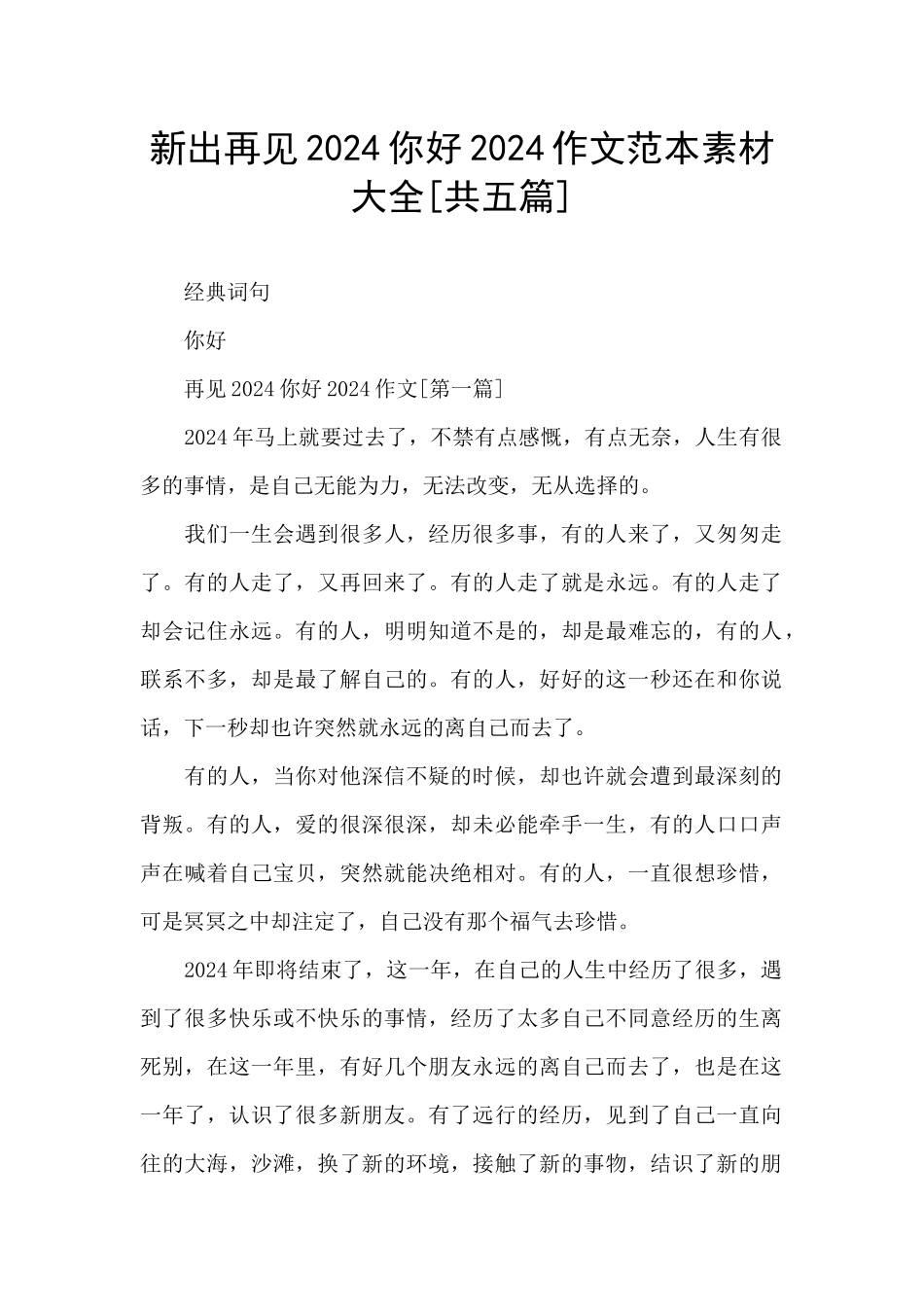 新出再见2024你好2024作文范本素材大全_第1页