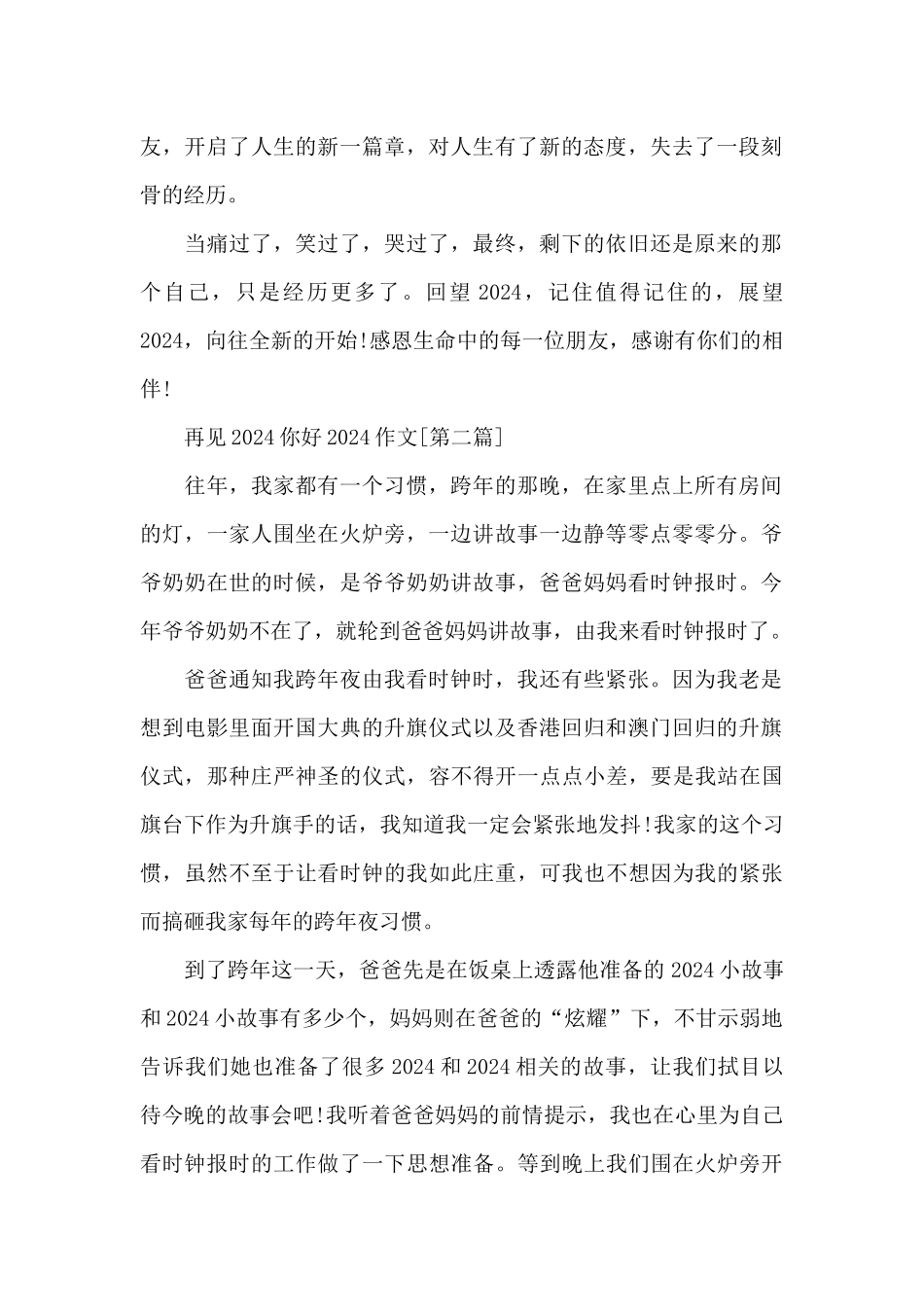 新出再见2024你好2024作文范本素材大全_第2页