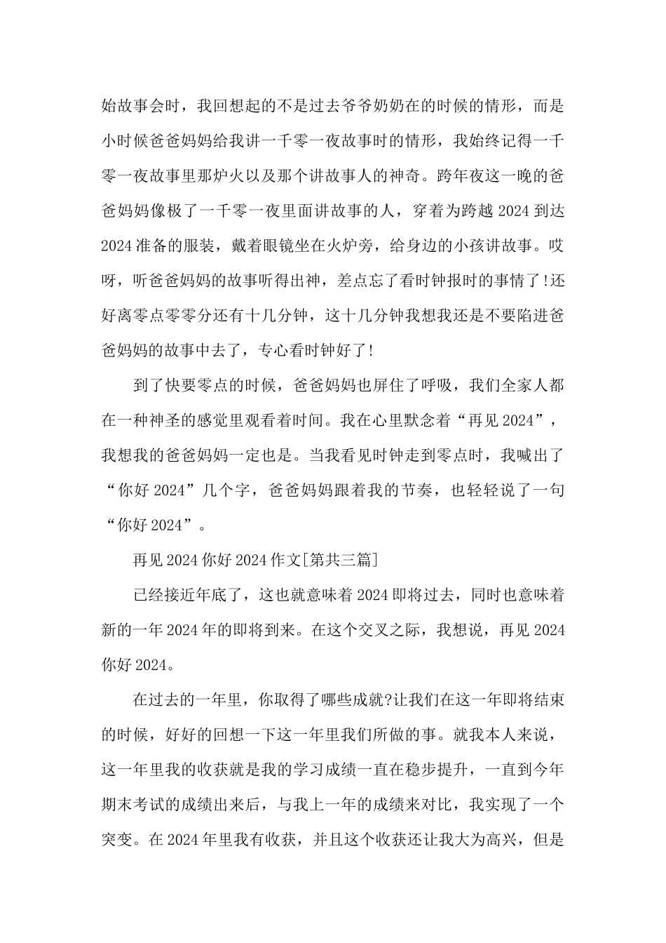 新出再见2024你好2024作文范本素材大全_第3页