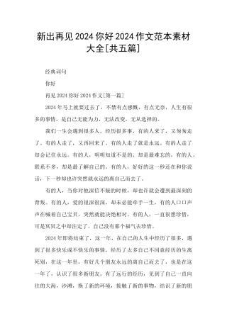 新出再见2024你好2024作文范本素材大全