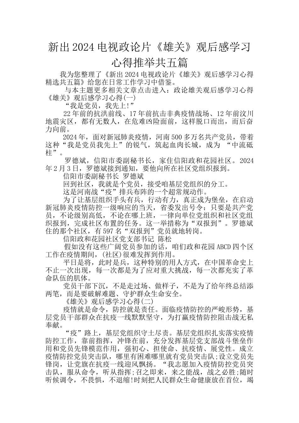 新出2024电视政论片《雄关》观后感学习心得推荐共五篇_第1页