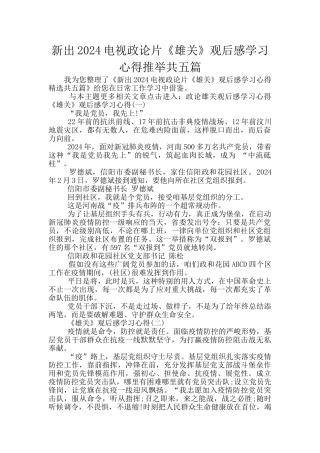 新出2024电视政论片《雄关》观后感学习心得推荐共五篇