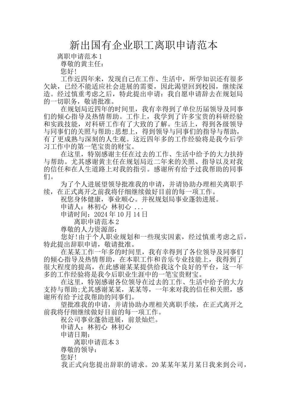 新出国有企业职工离职申请范本_第1页