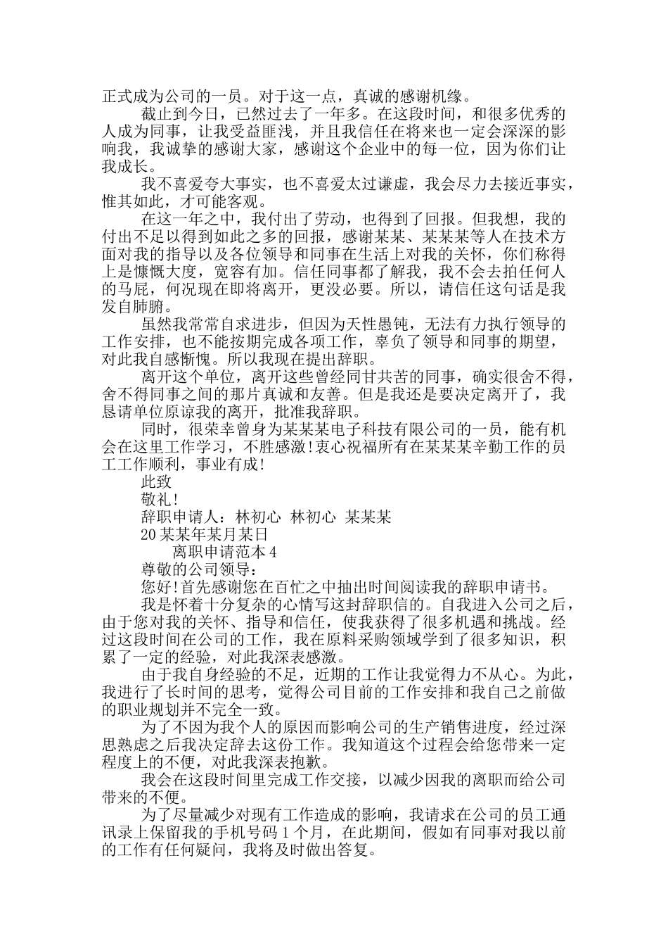 新出国有企业职工离职申请范本_第2页
