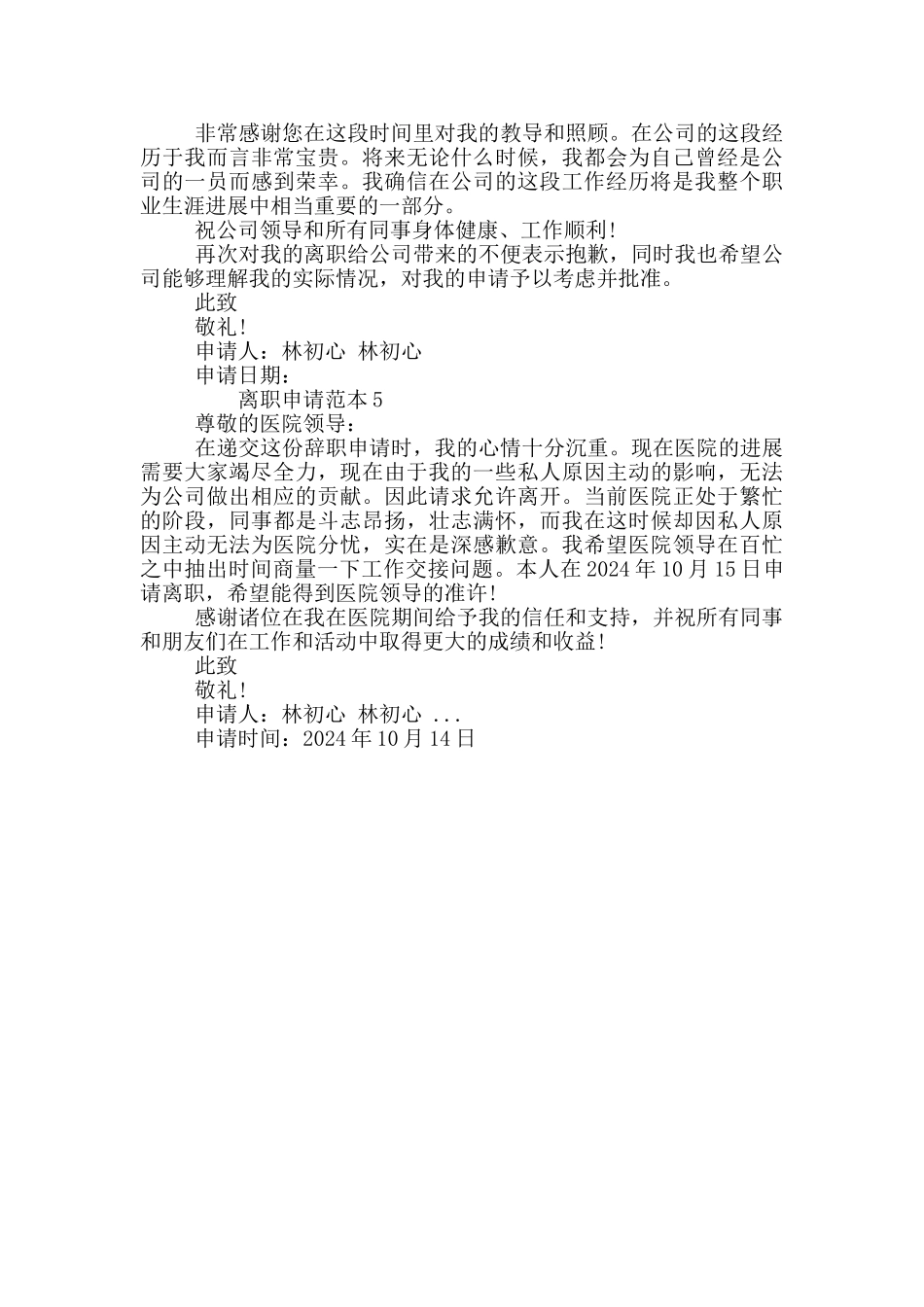 新出国有企业职工离职申请范本_第3页