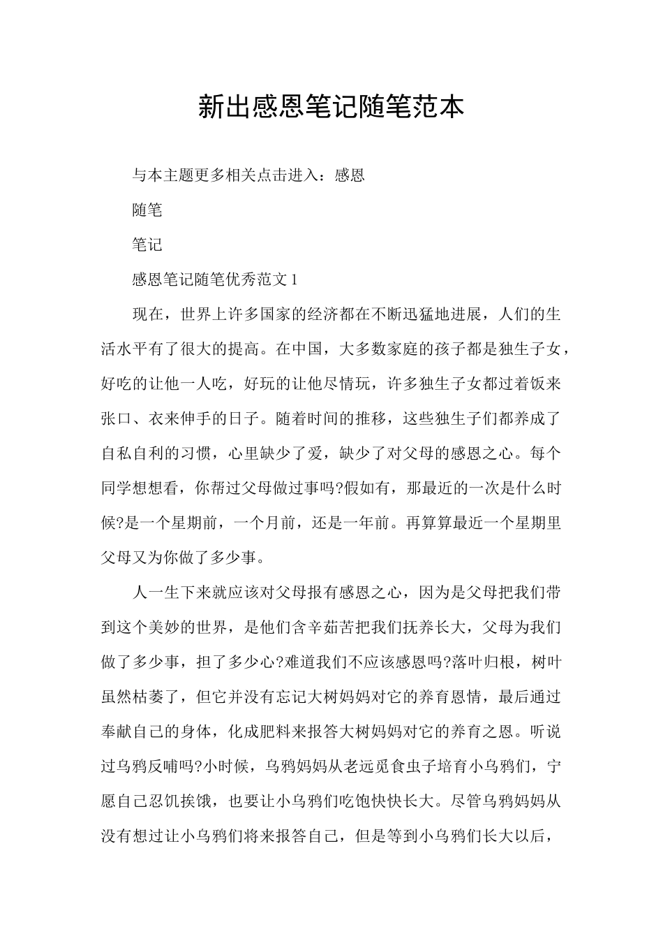新出感恩笔记随笔范本_第1页