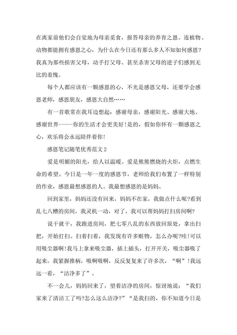 新出感恩笔记随笔范本_第2页