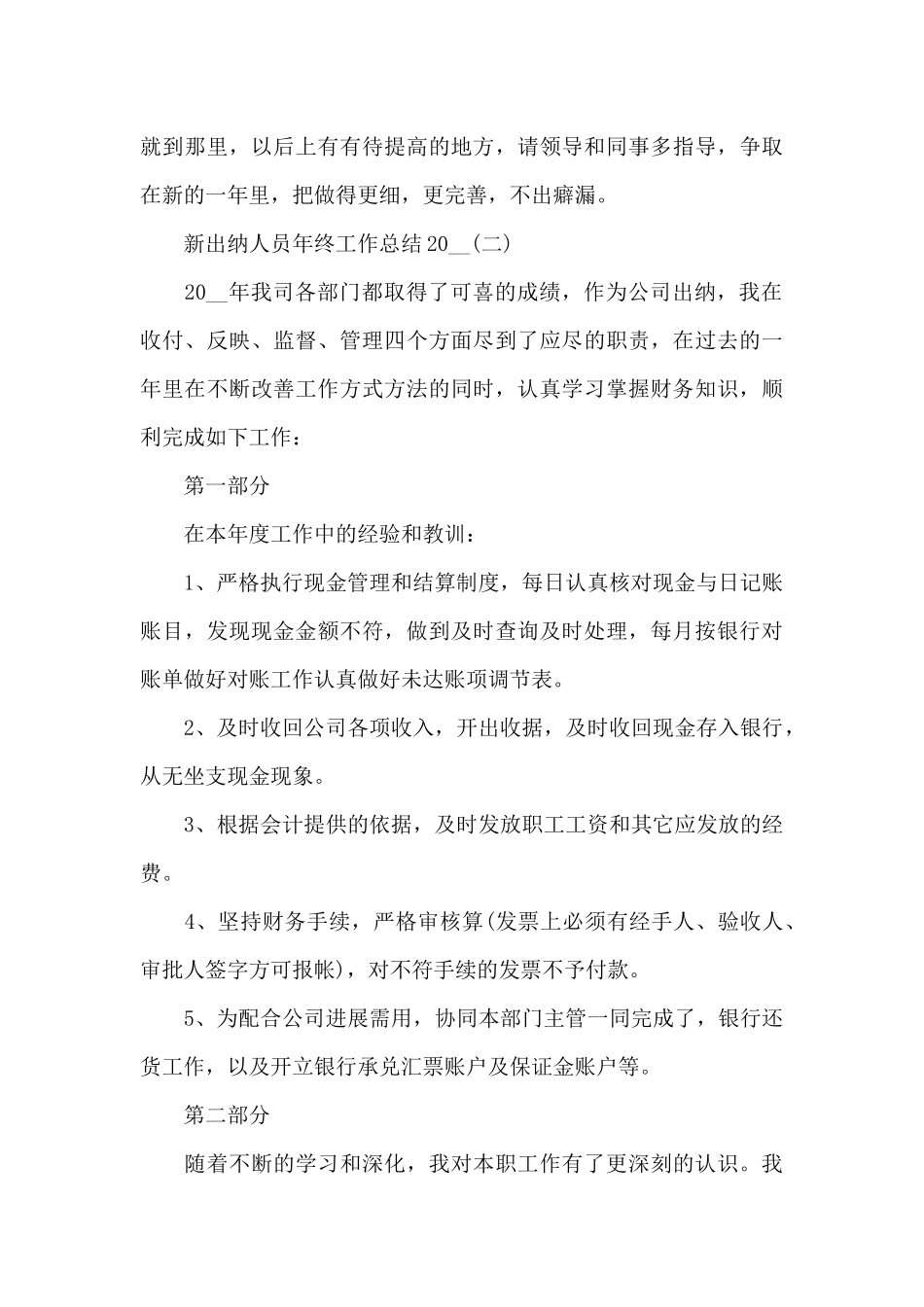新出纳人员年终工作总结2024_第3页