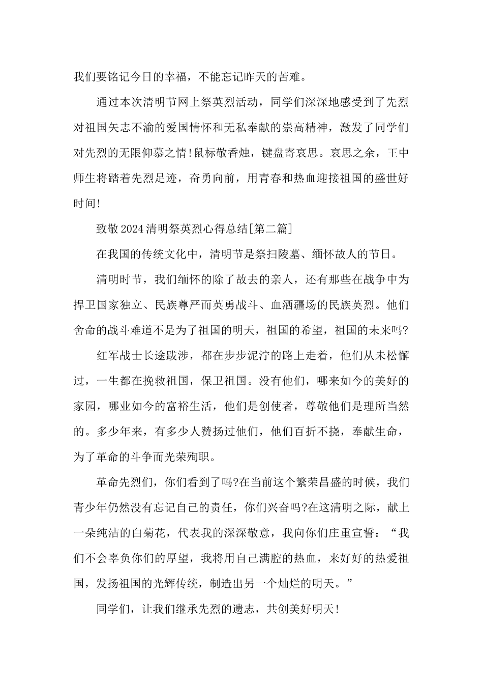新出致敬2024清明祭英烈心得体会850字精选共五篇_第2页