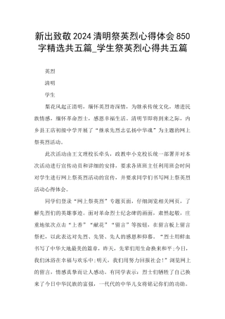 新出致敬2024清明祭英烈心得体会850字精选共五篇