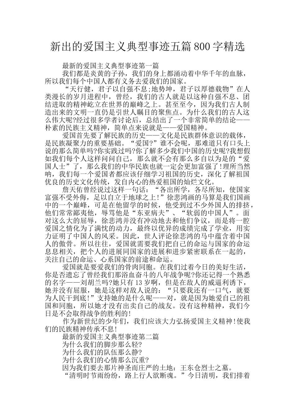新出的爱国主义典型事迹五篇800字精选_第1页