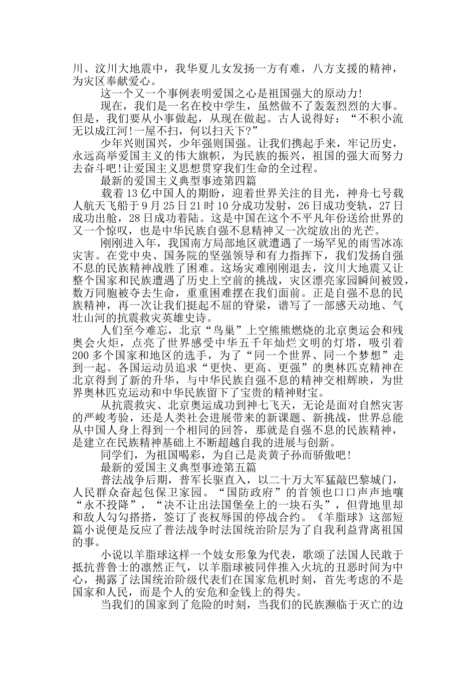 新出的爱国主义典型事迹五篇800字精选_第3页