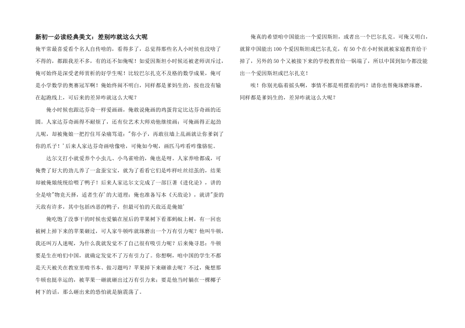 新初一必读经典美文：差别咋就这么大呢_第1页