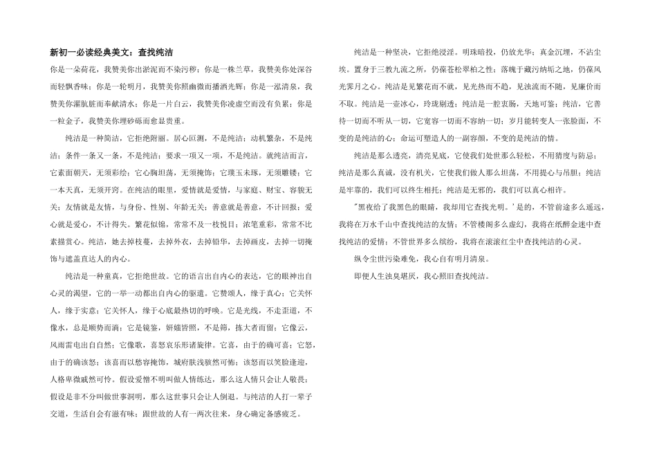 新初一必读经典美文：寻找纯洁_第1页