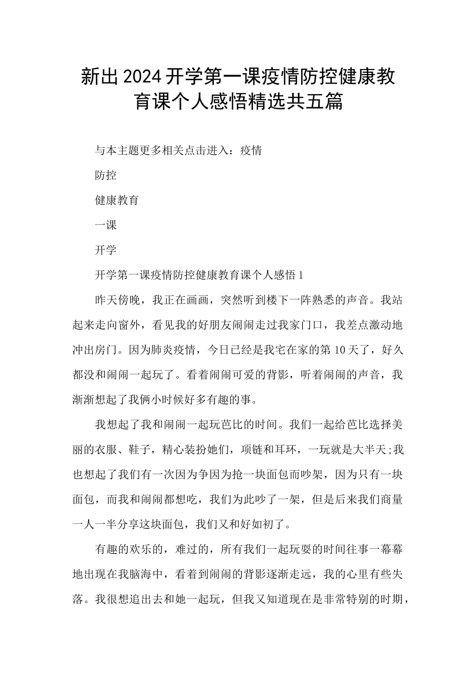 新出2024开学第一课疫情防控健康教育课个人感悟精选共五篇_第1页