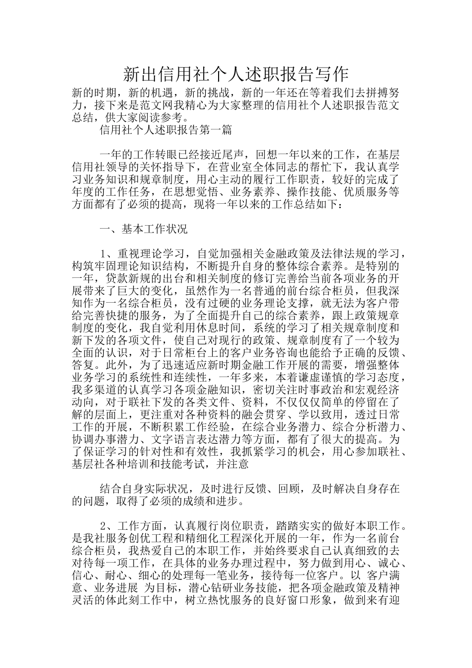 新出信用社个人述职报告写作_第1页
