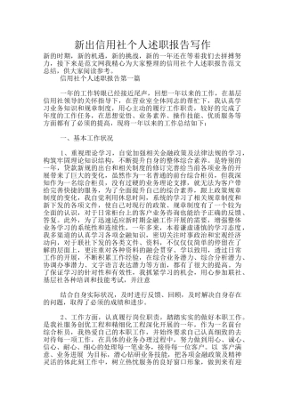 新出信用社个人述职报告写作