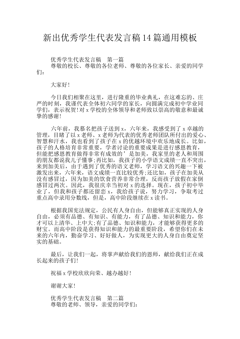 新出优秀学生代表发言稿14篇通用模板_第1页