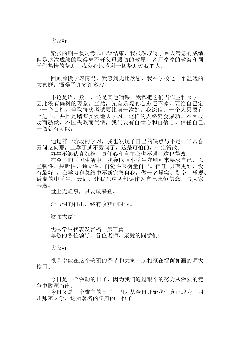 新出优秀学生代表发言稿14篇通用模板_第2页