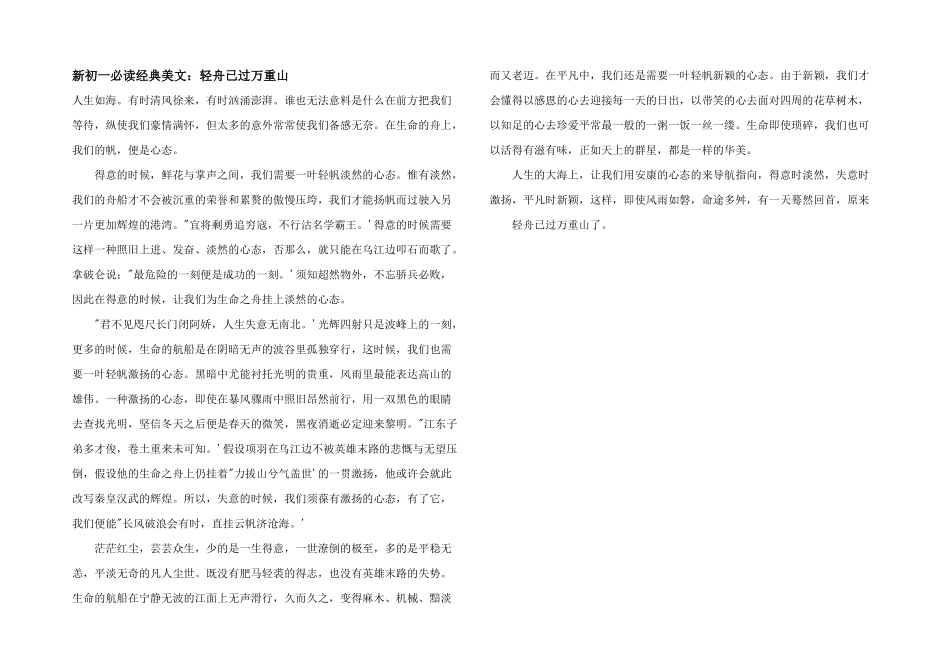 新初一必读经典美文：轻舟已过万重山_第1页