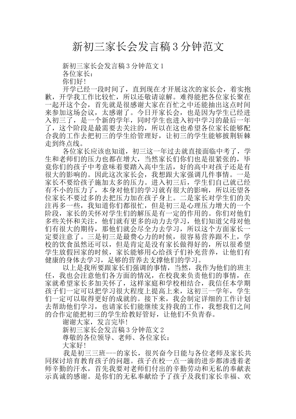 新初三家长会发言稿3分钟范文_第1页