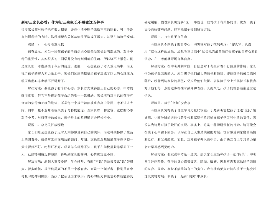 新初三家长必看：作为初三生家长不要做这五件事_第1页