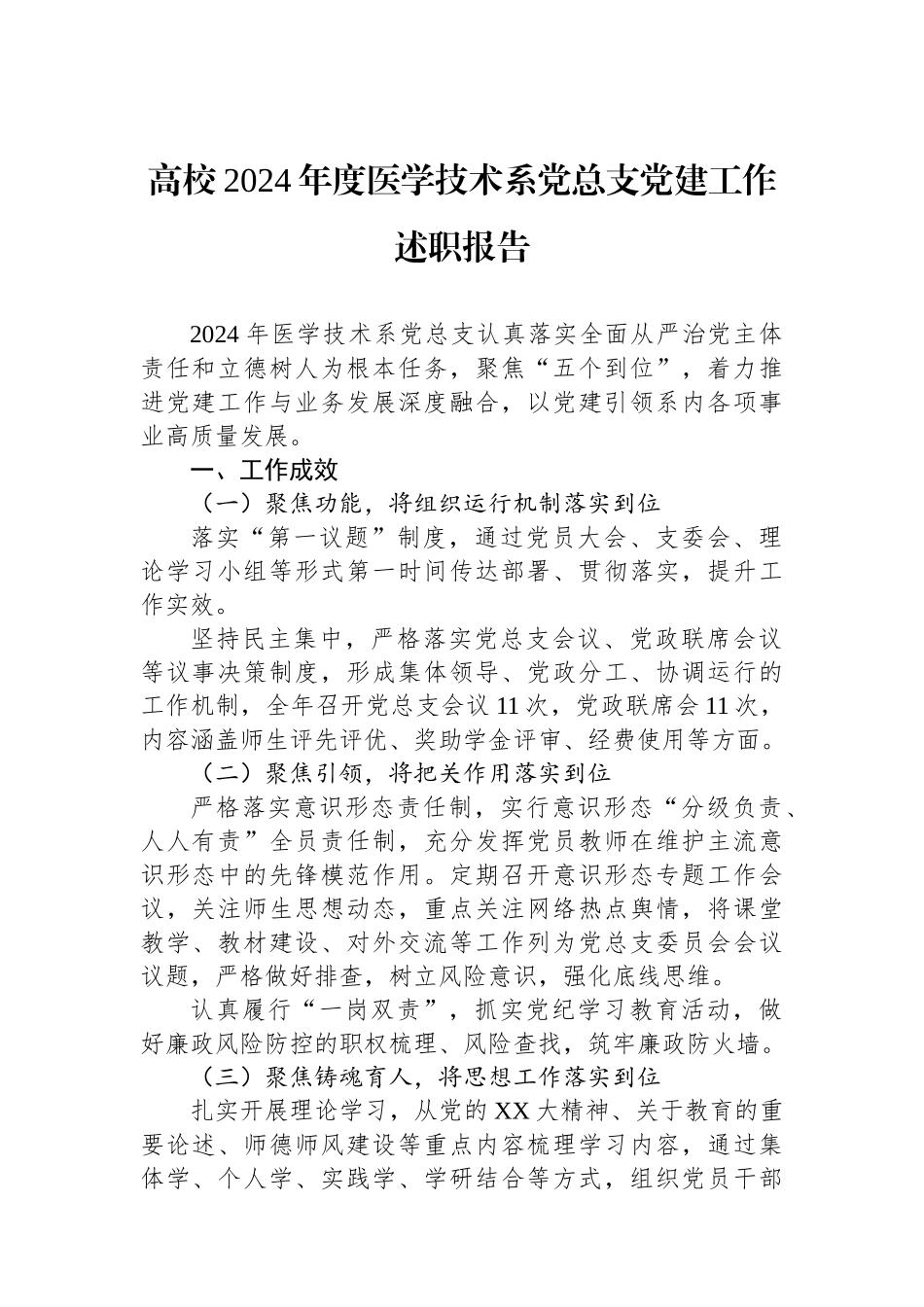 高校2024年度医学技术系党总支党建工作述职报告_第1页