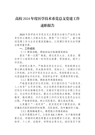 高校2024年度医学技术系党总支党建工作述职报告