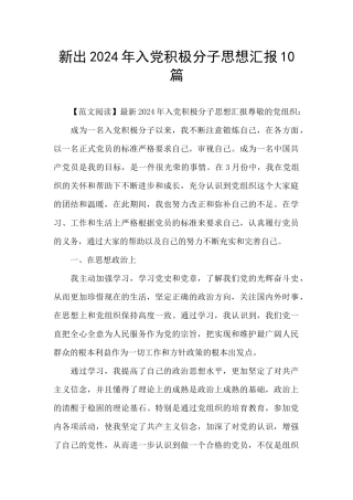 新出2024年入党积极分子思想汇报10篇
