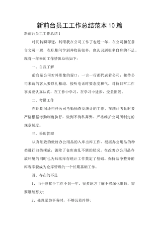 新前台员工工作总结范本10篇