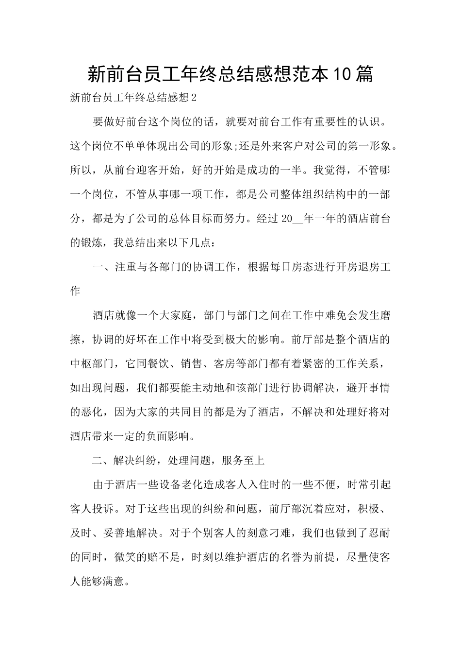 新前台员工年终总结感想范本10篇_第1页