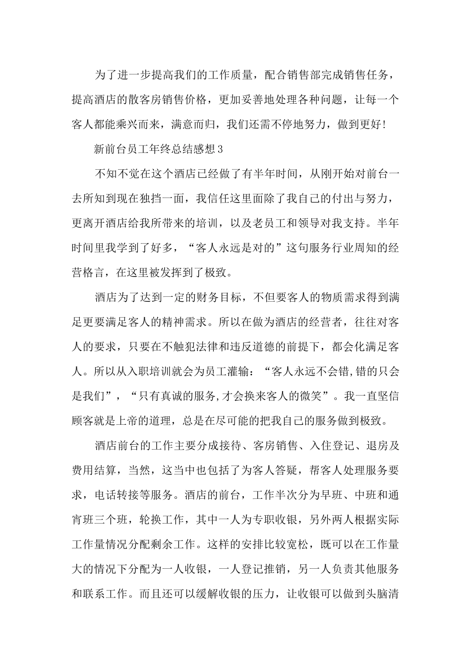 新前台员工年终总结感想范本10篇_第3页