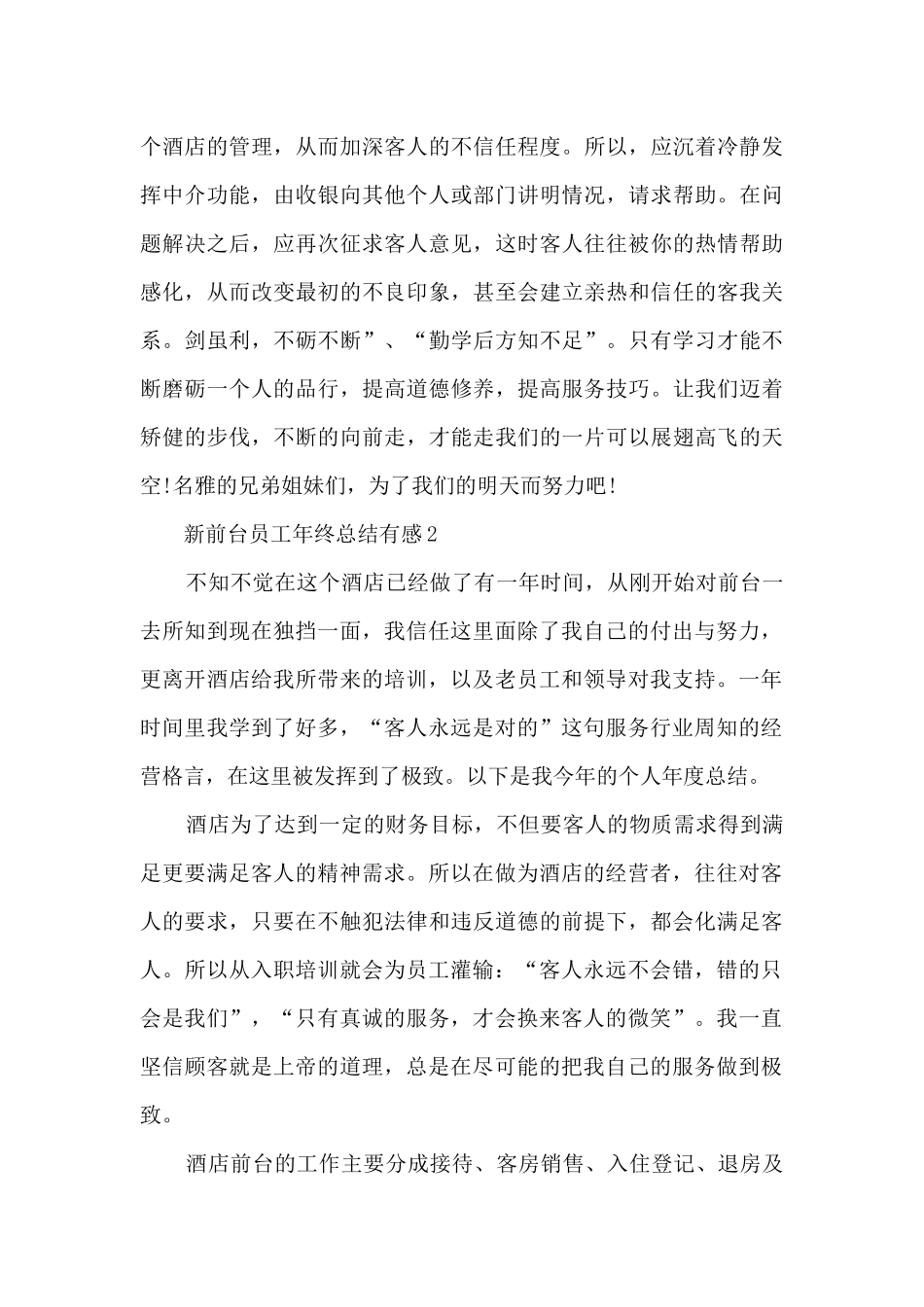 新前台员工年终总结有感范文10篇_第3页