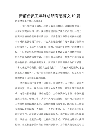 新前台员工年终总结有感范文10篇