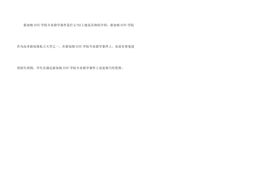 新加坡SSTC学院专业留学的条件_第3页