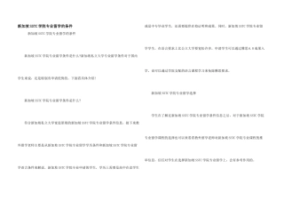 新加坡SSTC学院专业留学的条件
