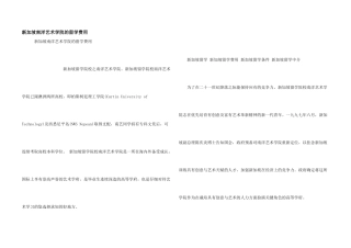 新加坡南洋艺术学院的留学费用