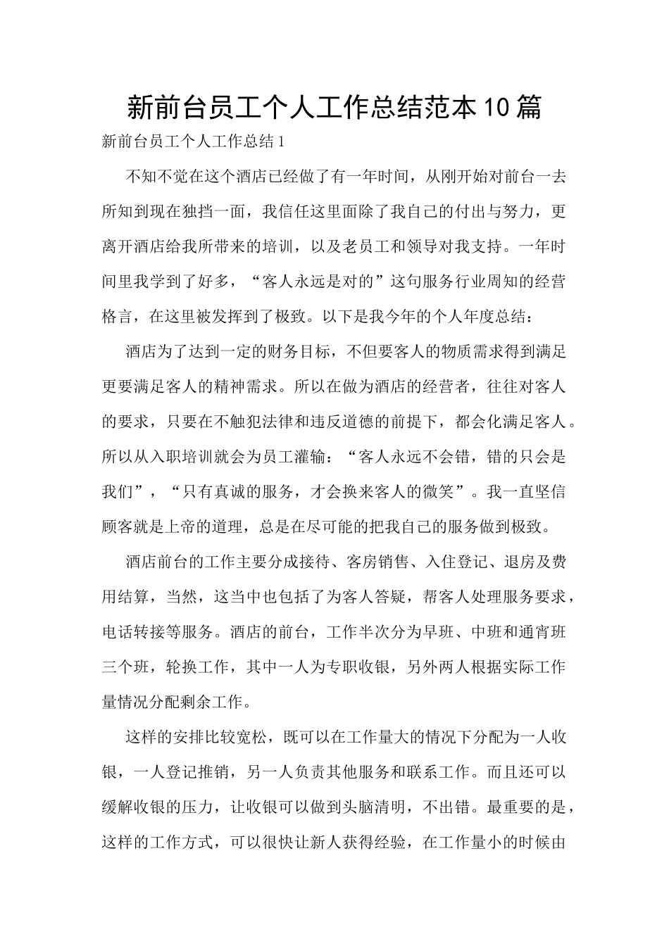 新前台员工个人工作总结范本10篇_第1页