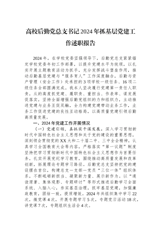 高校后勤党总支书记2024年抓基层党建工作述职报告