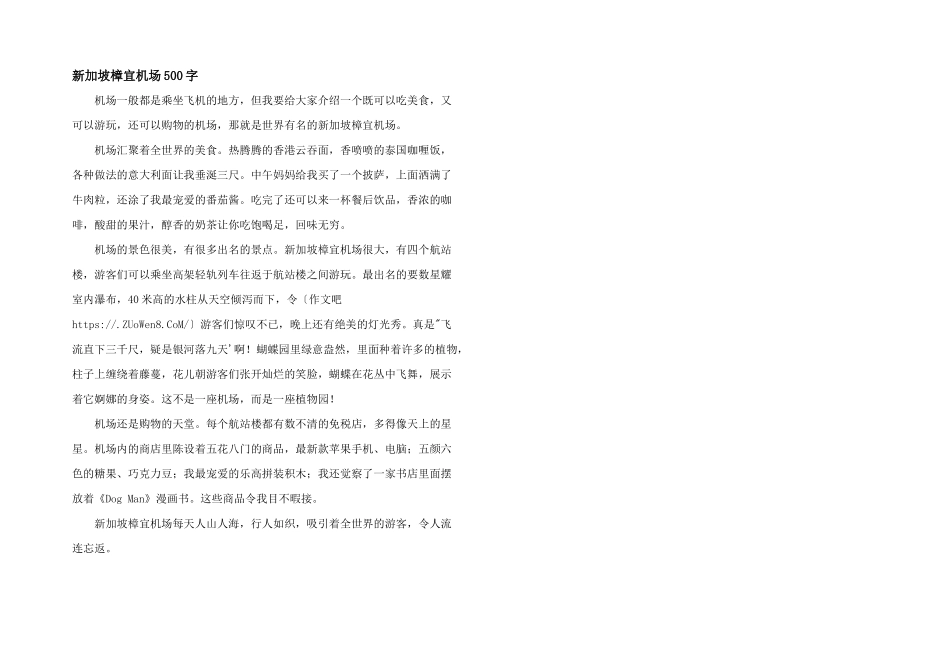 新加坡樟宜机场500字_第1页