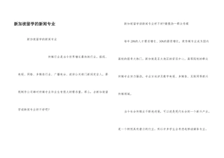 新加坡留学的新闻专业